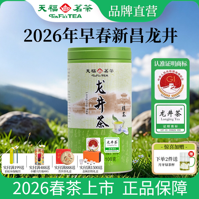 Tianfu Tea Longjing Green Tea, Zhejiang Specialty Early Spring Green Tea, 2026 Spring Tea Green Tea Leaves, 100g Canned