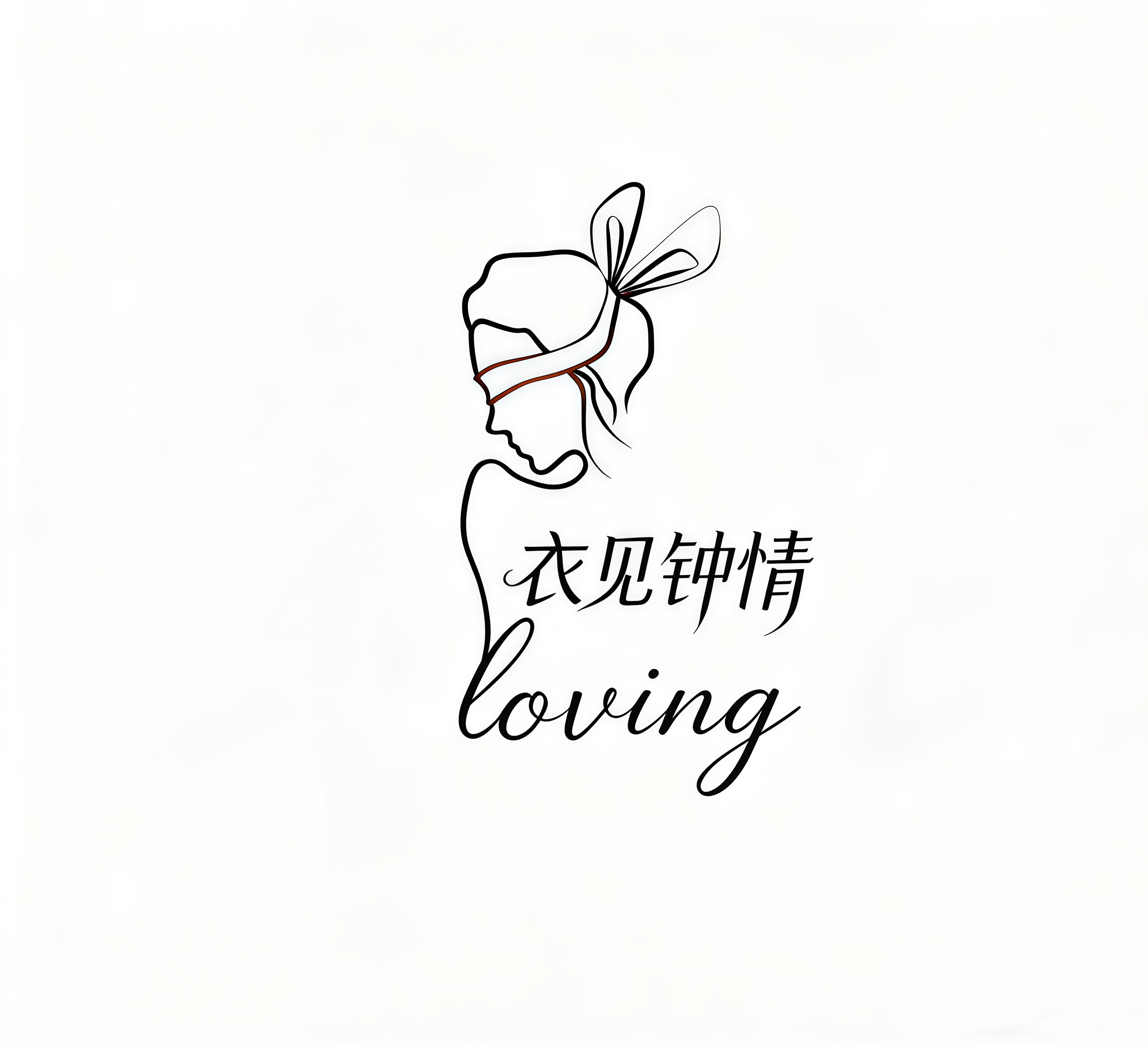 衣见钟情Loving