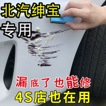 BAIC Shenbao paint refill pen X35D50X25D70 Pearlescent white ink jade black car paint surface depth scratch repair