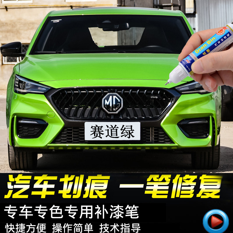MG6 white car tonic lacquered pen name Baron 6 track green bathrobe red pearls white car paint scratches to repair lacquered deities