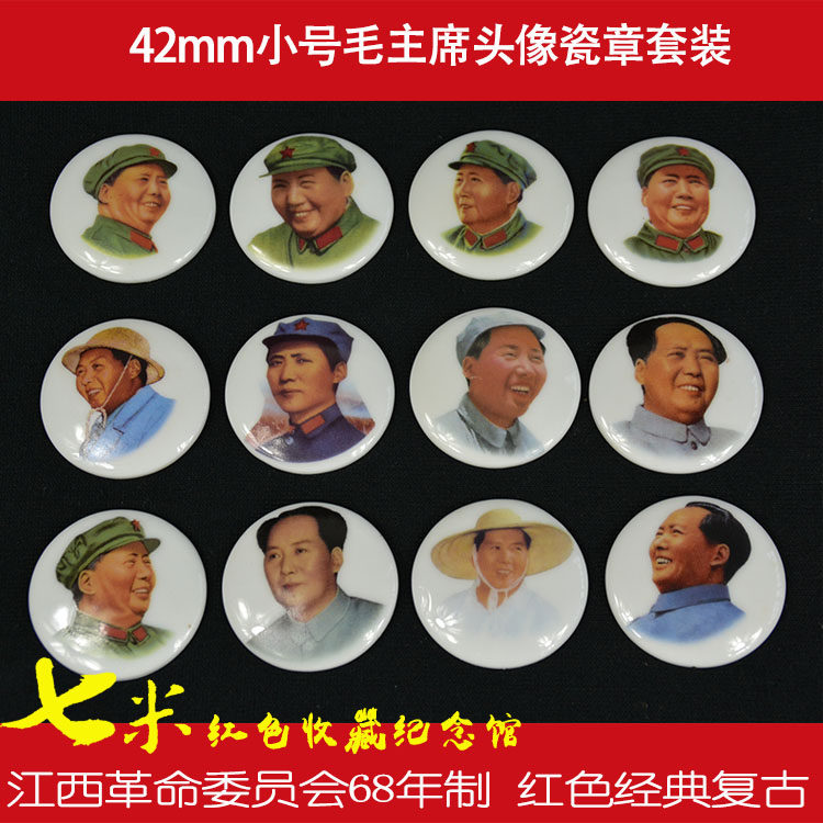 Porcelain fine Chairman Mao portrait 12 small sets of stamps 42mm Chairman Mao pattern Jiangxi Reform Commission 68-year-old system