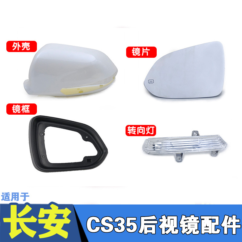 Suitable for Changan CS35 rearview mirror lens direction light housing frame CS35 rear mirror assembly accessories