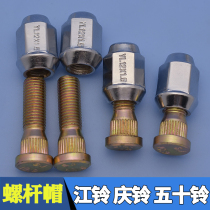 Jiang Ling Baodian Baowei Qingling fifty Bell pickup wheel hub screw cap original land wind X6 tire screw nut Bolt