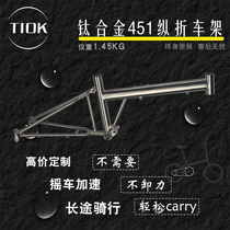 TIOK titanium alloy folding 20-inch 406 451 frame disc brake rim brake C brake vertical folding titanium alloy frame