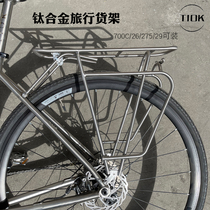 Titanium alloy mountain road travel bicycle rear rack luggage rack for long distance riding 700c 26 27 5 29