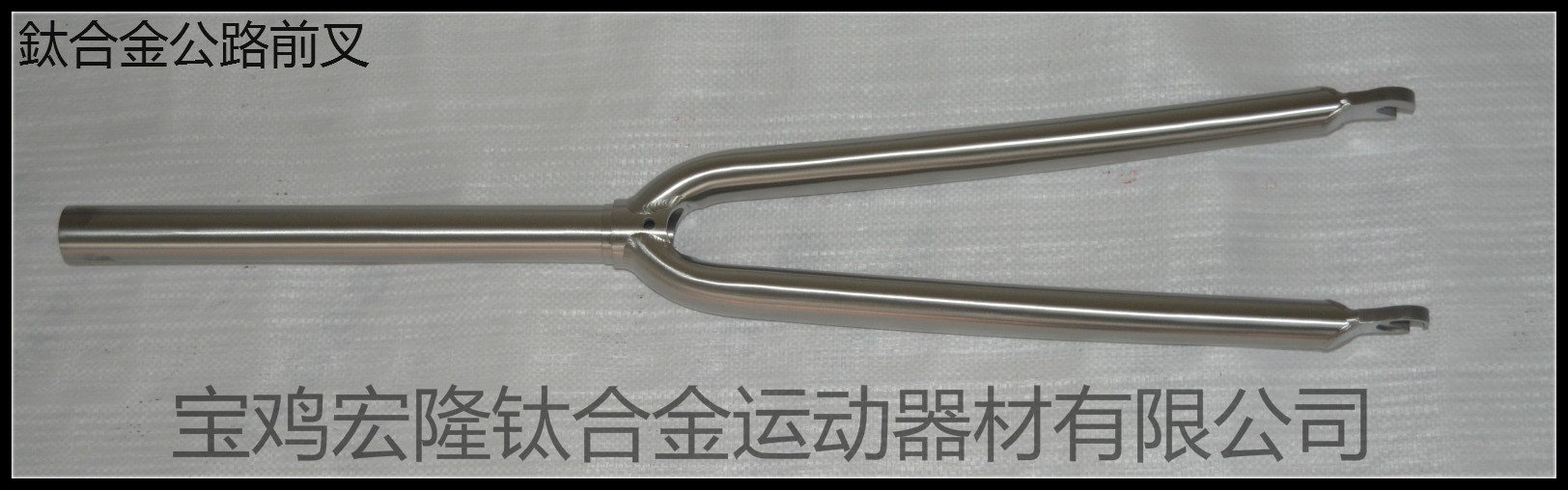 Titanium alloy road bicycle front fork
