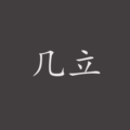 几立herehome
