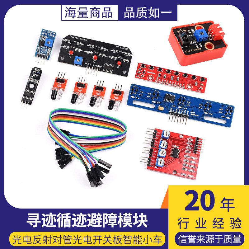 紅外尋跡感測器模塊 智能小車四路3/4/5/8路循跡避障反射光電開關