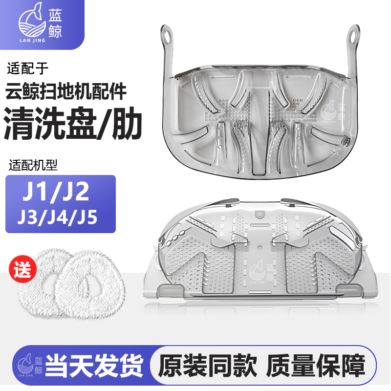 Suitable for Cloud Whale Sweeping Robot Base Station Accessories J1J2J3J4/J4Lite/J5 Cleaning Rib Mop Cleaning Tray