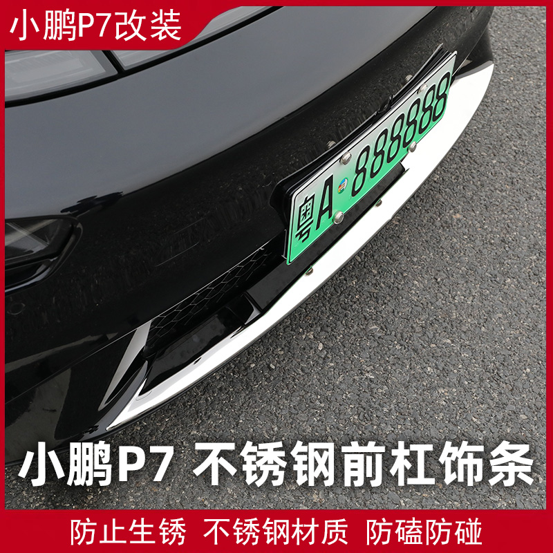 Specially for Xiaopeng Automotive P7 front bumper stainless steel anti - collision bumper front bumper decoration modification