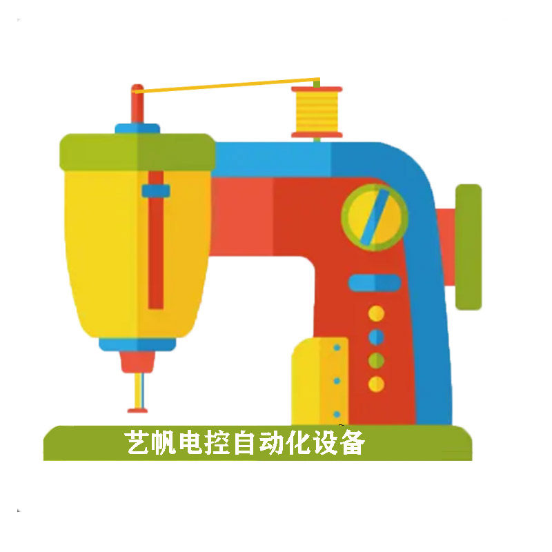 艺帆自动化电控设备