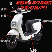 Электромобиль Smurf Shell Instrument Shell TZCK Yulong pp детали национального стандарта Smurf капот переднее крыло направляющий свет