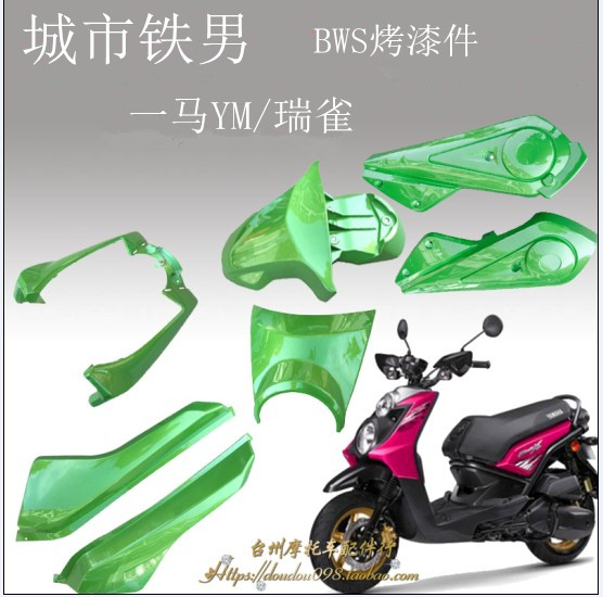 Iron man BWS Land Rover electric car full shell YM one horse BWS third generation front fender RQ front wall side panel accessories