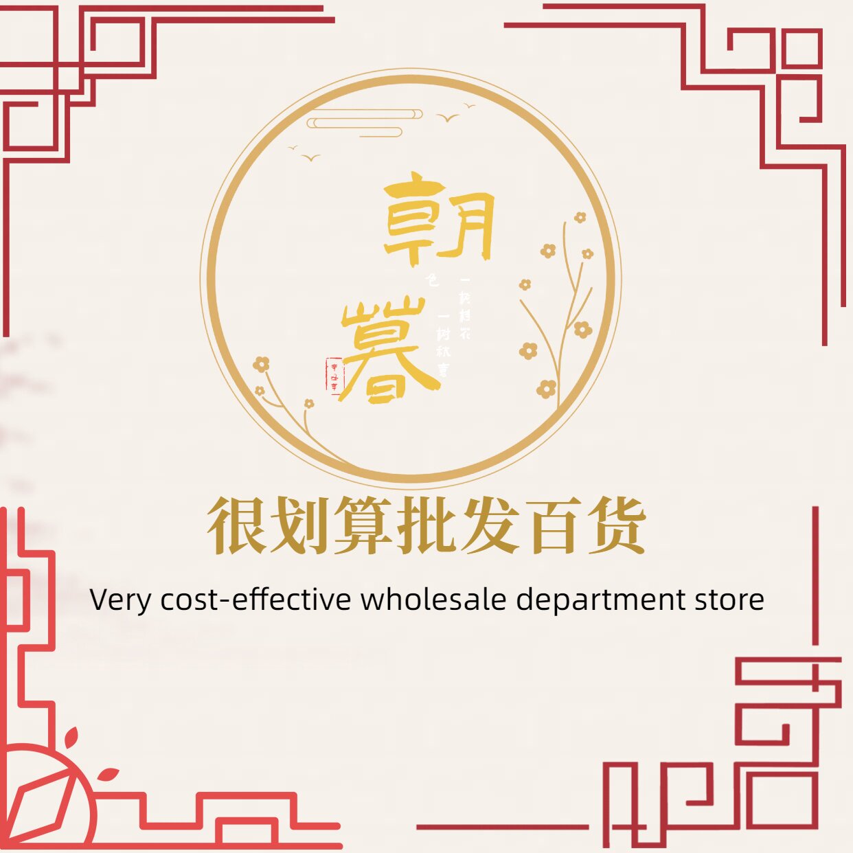 很划算百货批发