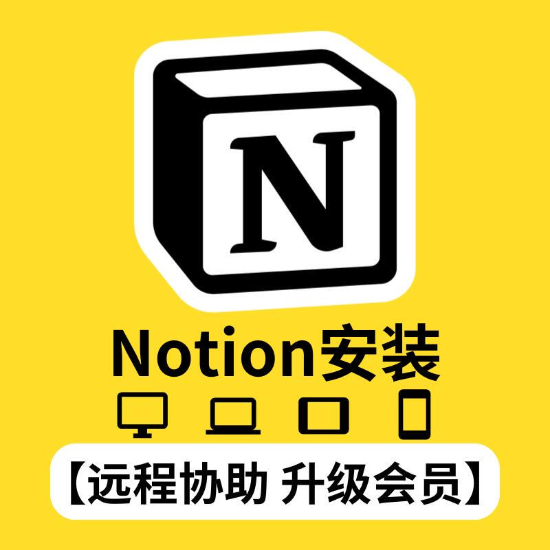 Notion Installation Package Chinese Version Computer Software Download Remote Installation New Version App Tablet Android Phone Apk