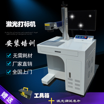 Optical fiber desktop laser marking machine small stainless steel metal nameplate Insulation Cup Coke ceramic engraving