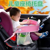 Child safety seat tray dining table and chair playing game chair car tray table comfortable dining waterproof