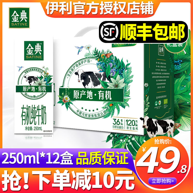 Yili Jindian organic pure milk 250ml*12 boxes of milk whole box batch special children and students breakfast milk gift box