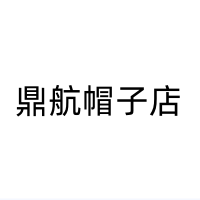 鼎航帽子店