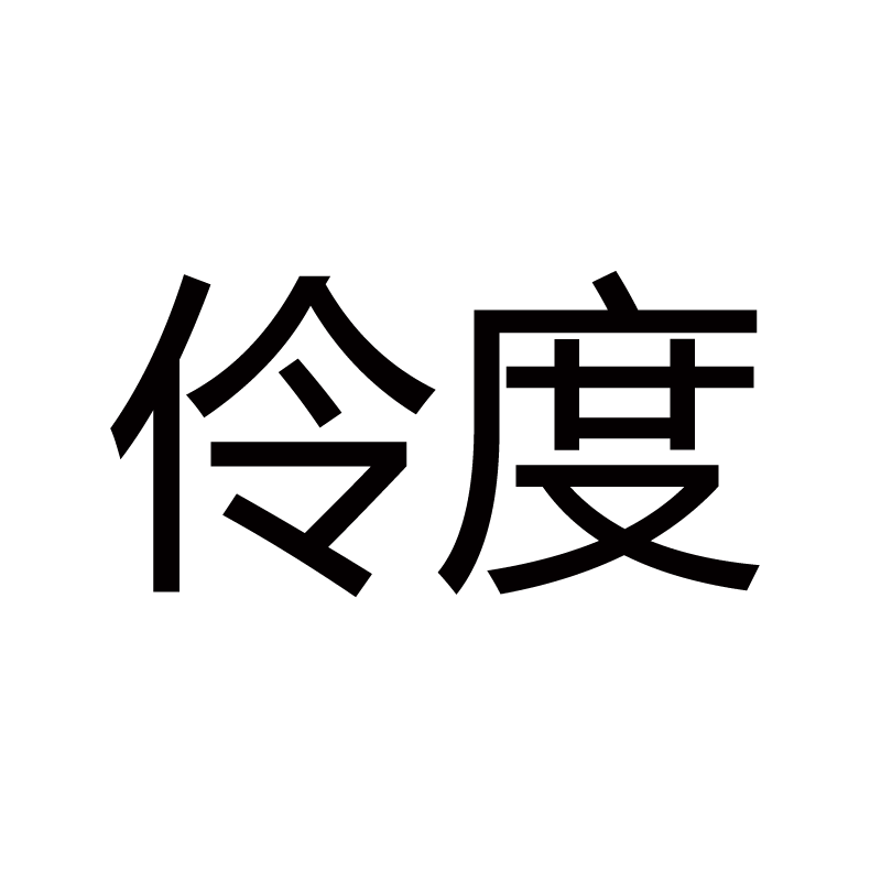 伶度旗舰店的LOGO