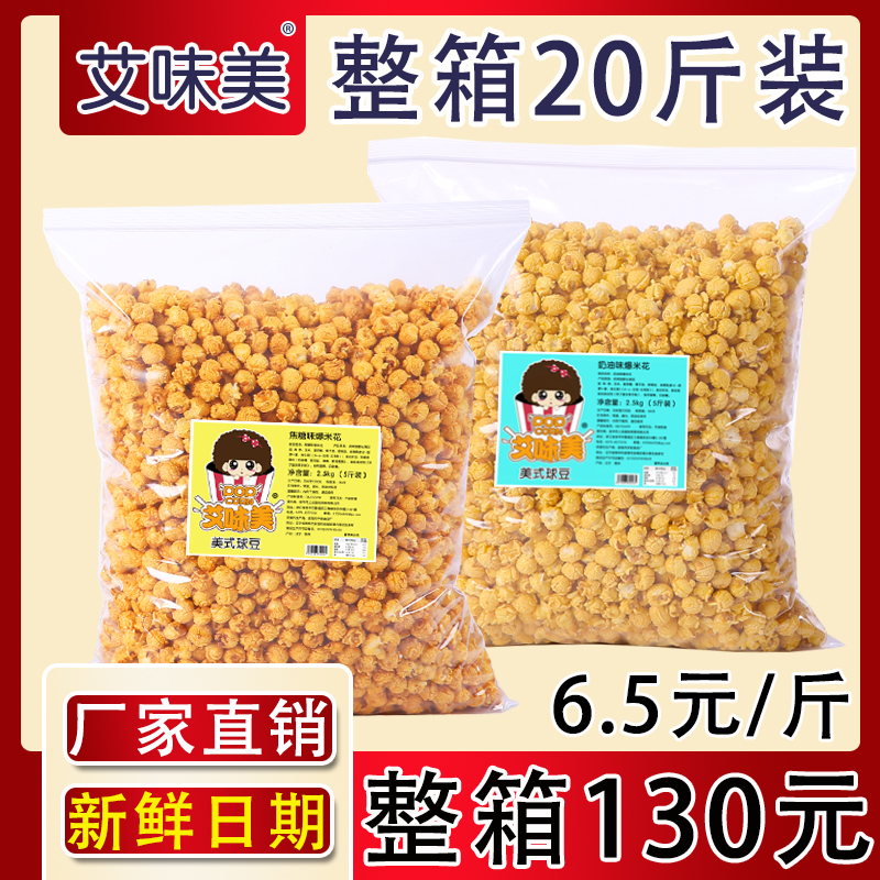 Ktv theater American spherical big bag of popcorn 20 catties creamy caramel flavor bulk popcorn snack large package