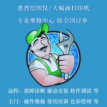 HP Large Surface Printer Plotter Appointed Service Station Judgment Problem Technical Guidance Door-to-door Maintenance