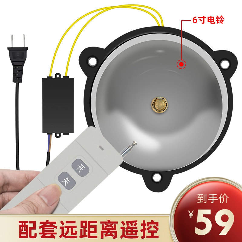 Long-distance wireless remote control electric bell 220V factory home elderly 4 inch 6 inch remote fire alarm alarm alarm