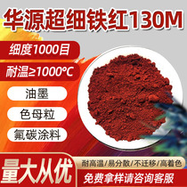 Huayuan national standard ultra-fine iron oxide pigment iron red 130M high mesh 1000 mesh iron red powder coating ink