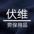 伏维防静电劳保用品的LOGO