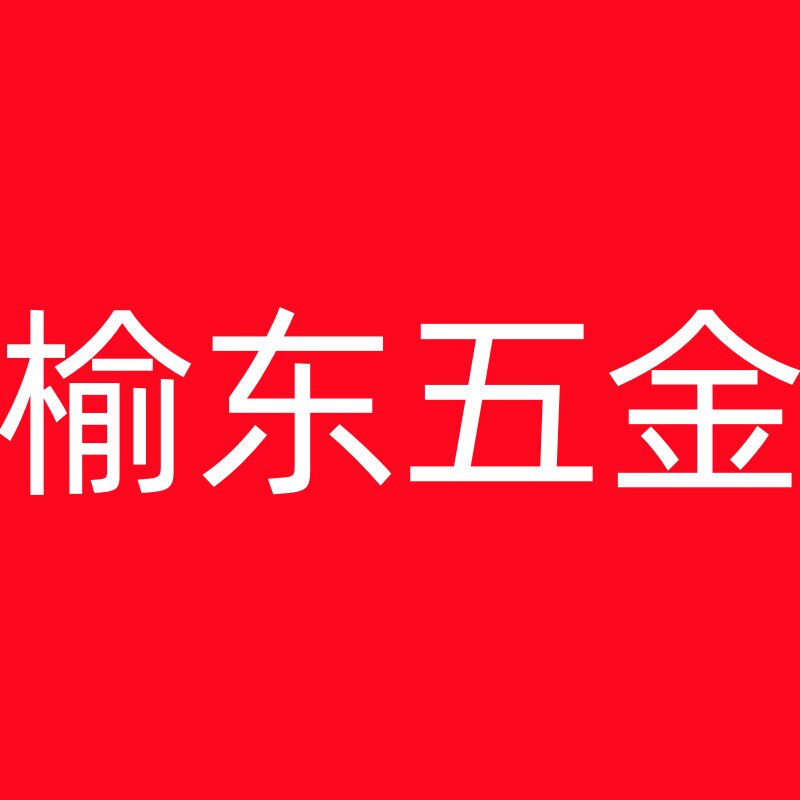 榆东螺丝的LOGO