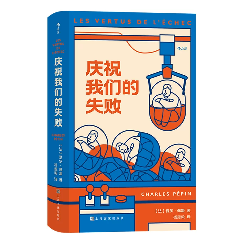 Пробный круглый незаменимый подвиг нашего провала. Это необычный "книга-случай неудачи", которая вдохновляет сотни тысяч французов извлекать пользу из неудач. Рекомендовал бывший премьер-министр Франции Алан Чжу Пэй