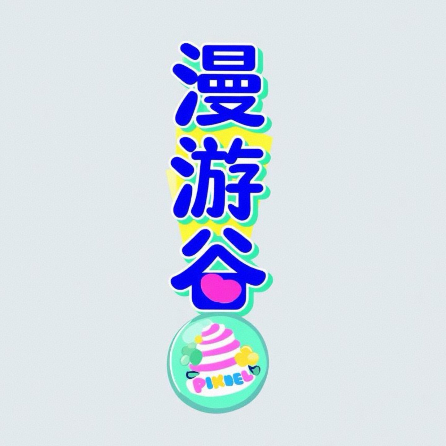漫游谷的LOGO