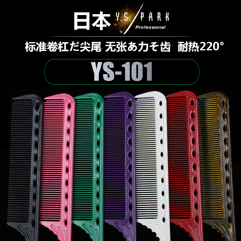 Japan imported YSPARK hair cutting and cutting comb YS101 pointed tail comb Hair hot dye hair curl bar hair comb