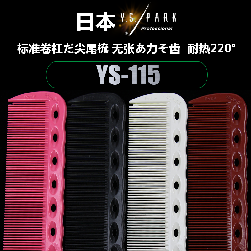 Japan imported YSPARK pointed tail comb YS115 pick comb dense tooth partition hair hot dyeing roll bar special comb