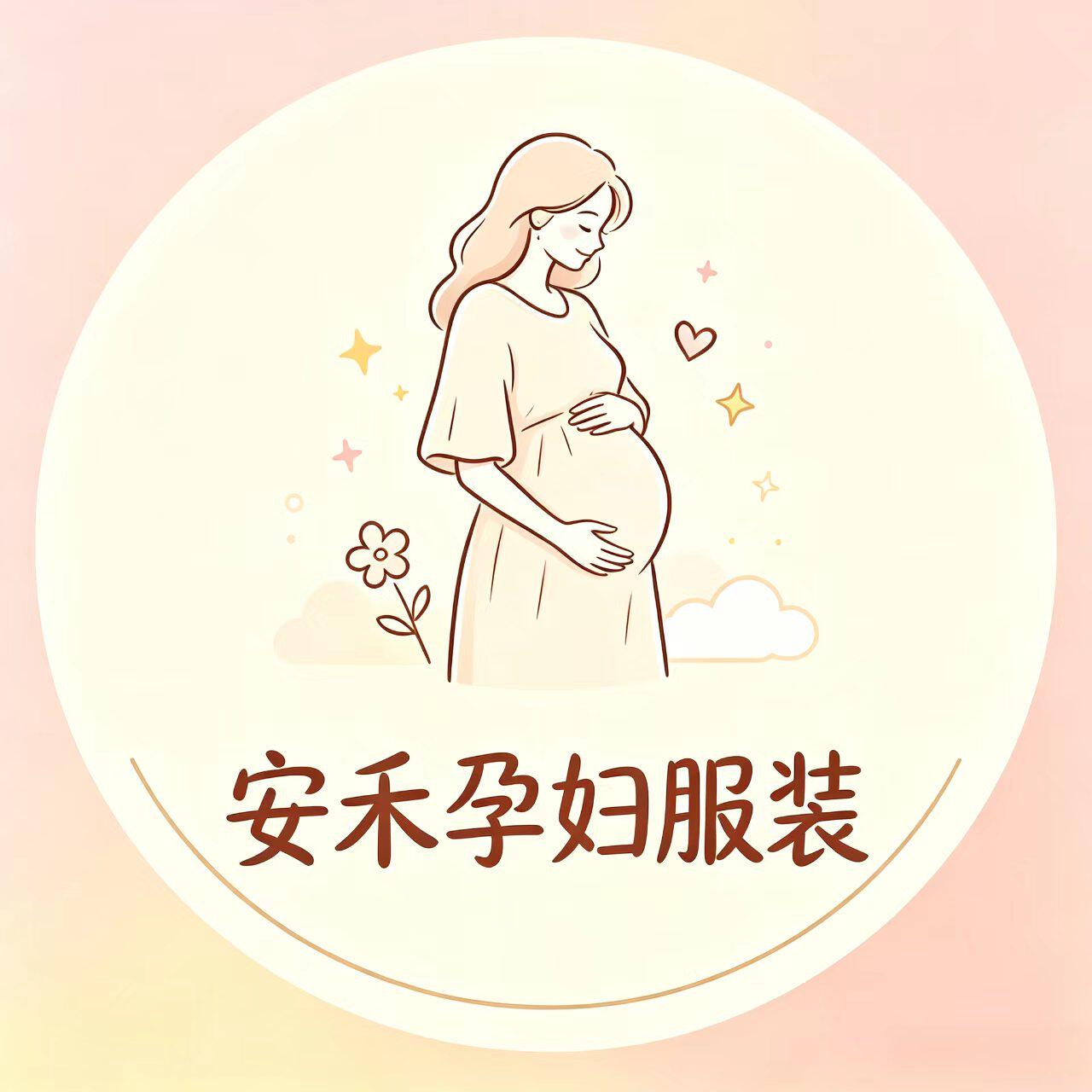 安禾孕妇服装