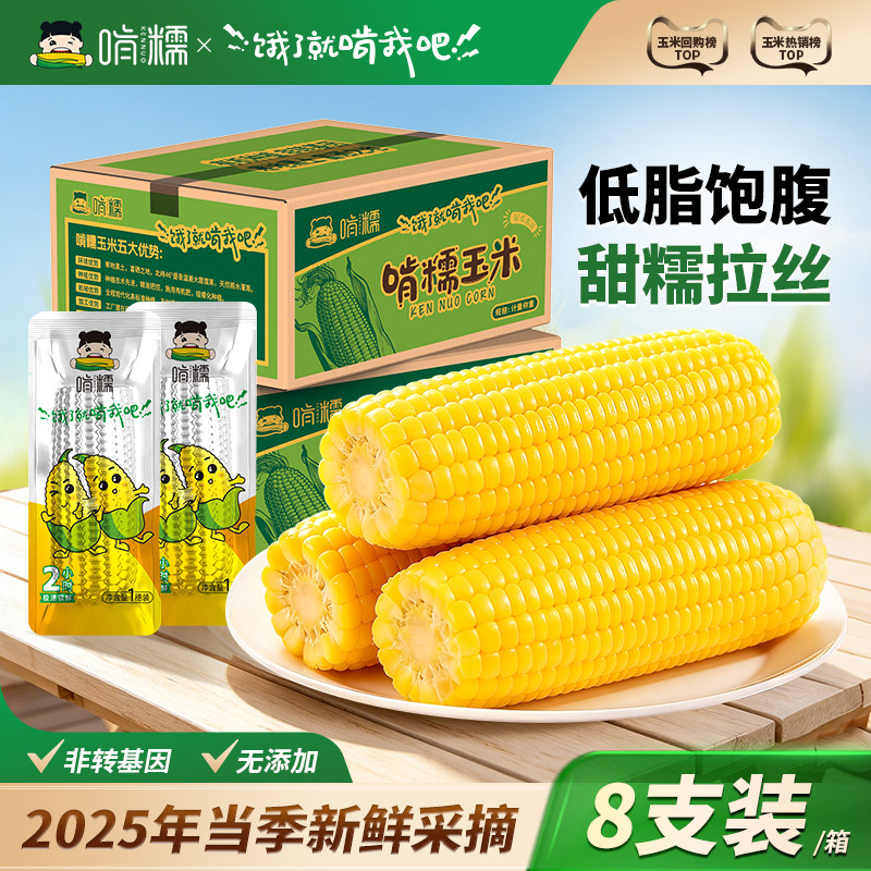 啃糯东北2025年新鲜糯玉米现摘软甜糯真空锁鲜粘玉米低脂早餐8支