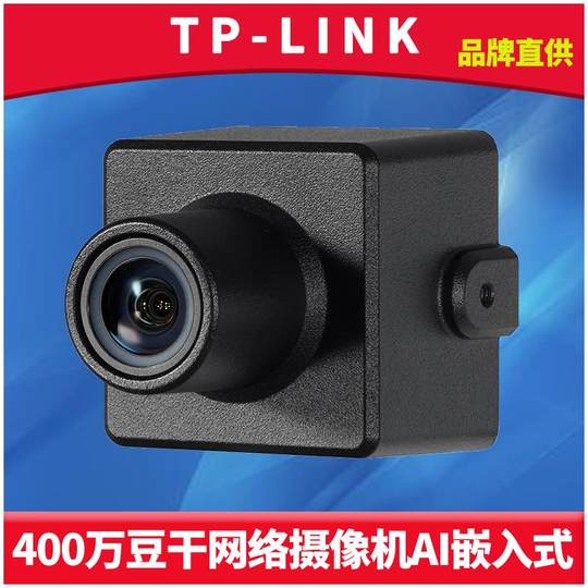 普联TP-LINK TL-IPC342-4 400万网络摄像机12-24V工业级DC宽电压产线AI二次开发监控机器人嵌入式图像传感器