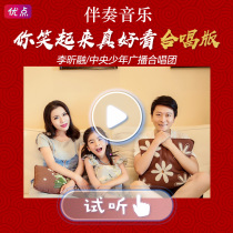 You look good when you laugh (Chorus version) - Li Xinrong Central Youth Radio Choir accompaniment music audition