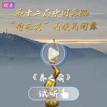 Dance accompaniment Background musicSpring MoeThe 12th Chinese Dance Lotus Award National Folk Dance