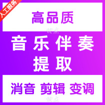 Song accompaniment extraction silencer strip production pitch change up tune down cut music cut audio mp3 high quality