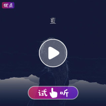 Shi Baiqi-Blue accompaniment High quality original stereo no harmony accompaniment 320kbps mp3 music audition