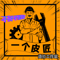 一个皮匠造价工作室