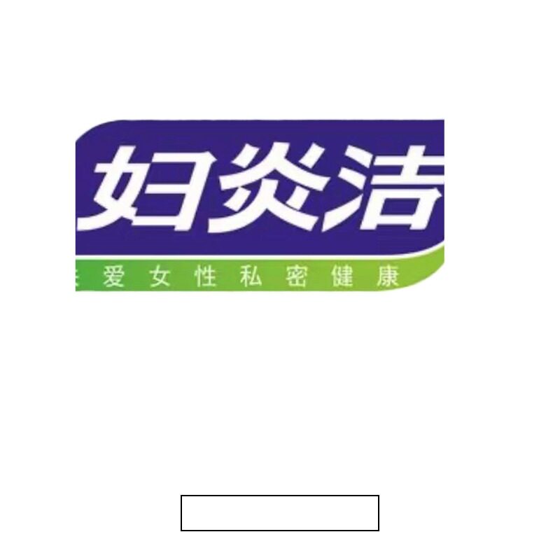 妇炎洁品质店