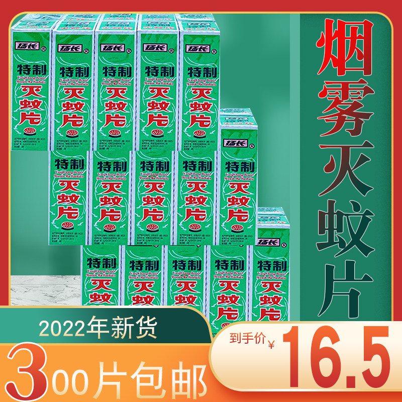 300 pieces of Yangchang brand quick-acting anti-mosquito tablets smoked mosquito repellent incense tablets Yangchang mosquito-killing medicine to kill mosquitoes