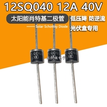 12SQ040 12A 40V in-line solar Schottky diode anti-Current photovoltaic dedicated