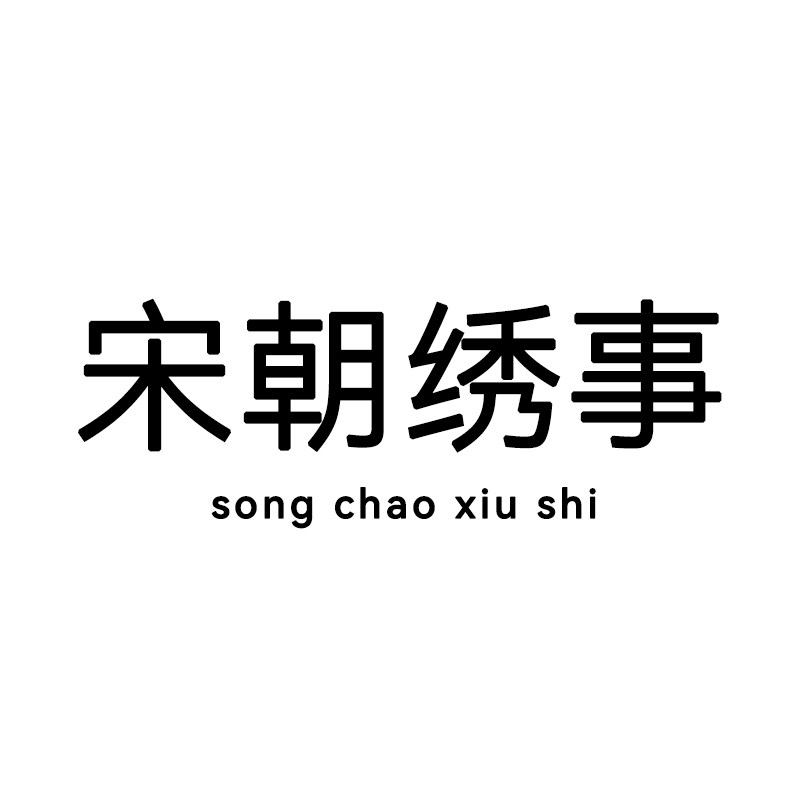 宋朝绣事官方店的LOGO