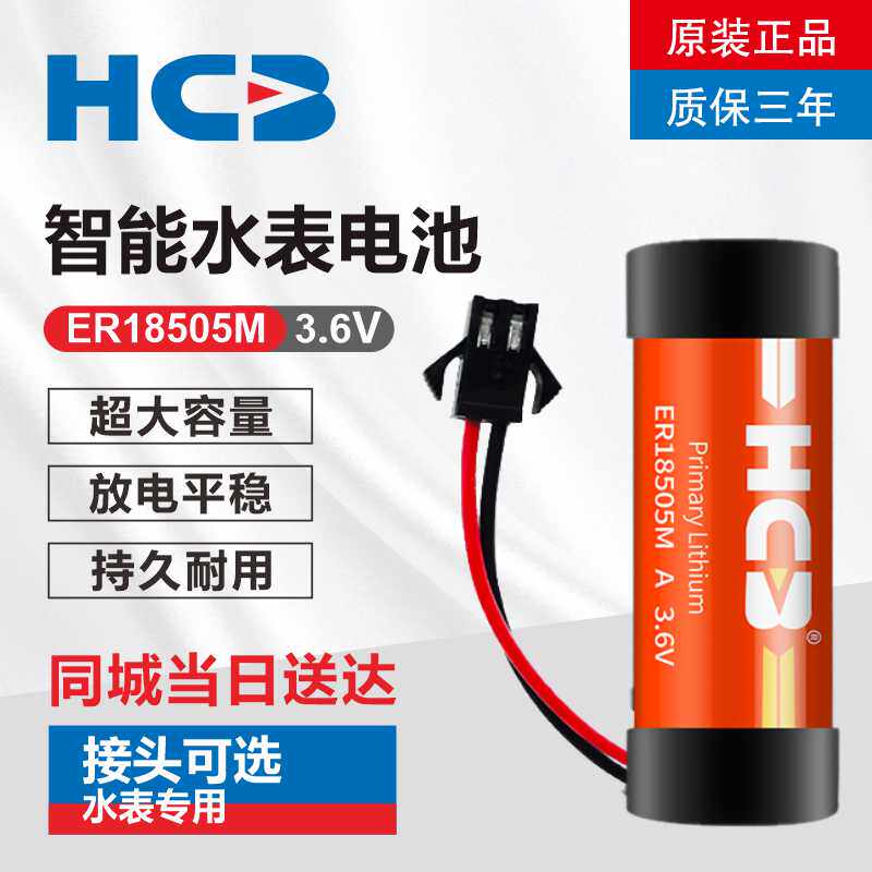 HCB smart water watch battery 18505M 3 6V caloric meter gas meter home installed