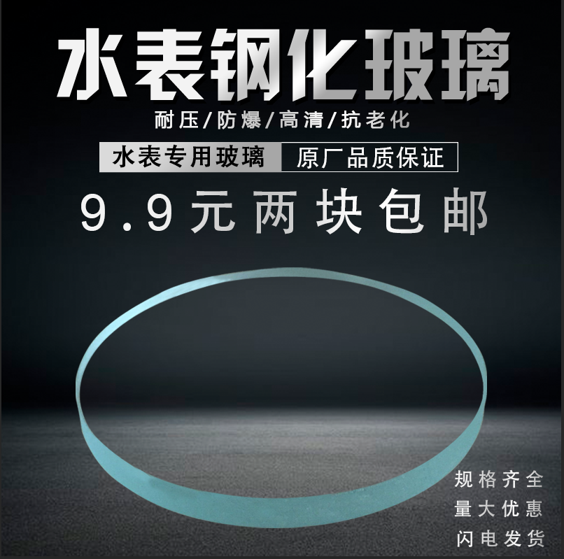 Water meter glass cover lenses steel-tempered anti-freeze thickened universal mechanical card smart water meter Monzi home 4 points 6 points