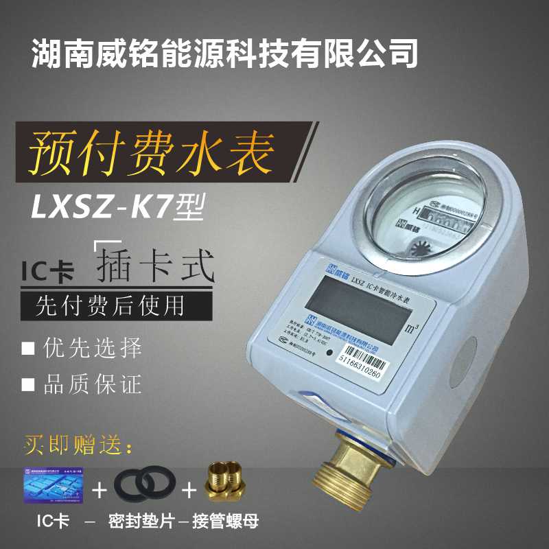 Manufacturers direct sales Weizheng IC card prepaid smart water watch household tap water high precision plug-in LXSZ