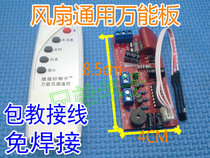 Universal fan remote control modified board circuit board control motherboard floor electric fan universal computer board with remote control type